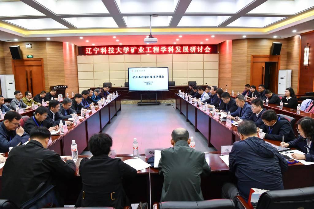 乐投（中国）举办“矿业工程学科发展研讨会”